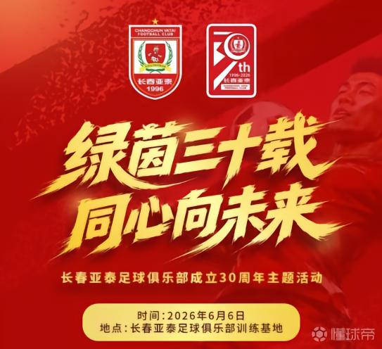 绿茵三十载,长春亚泰将于6月6日举办成立30周年主题活动